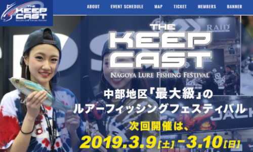 ルアーフィッシングフェス【THE KEEP CAST】公式サイト始動!!（3/9～10 名古屋）