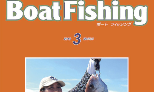 ボート釣り情報満載！『ボートフィッシング3月号』好評発売中
