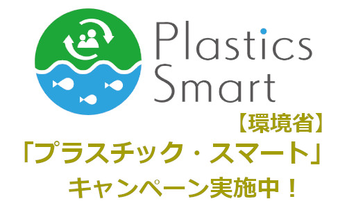 ～プラスチックと賢く付き合う～ 環境省「プラスチック・スマート」キャンペーン実施中！