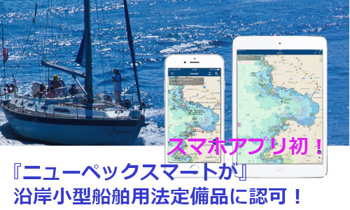 スマホアプリ初！『ニューペックスマート』が沿岸小型船舶用法定備品に認可！