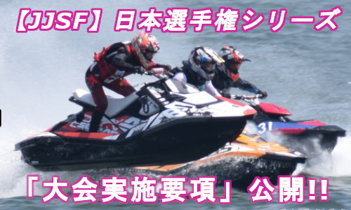 【JJSF】ジェットスポーツ日本選手権シリーズ　実施要項公開!!