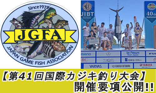 【第41回 国際カジキ釣り大会（JIBT）】7/25～28開催!!（伊豆下田）