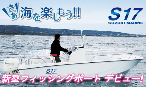 ボートショー2019  初お披露目！【スズキマリン】新艇ボート『S17-Sイチナナ』　
