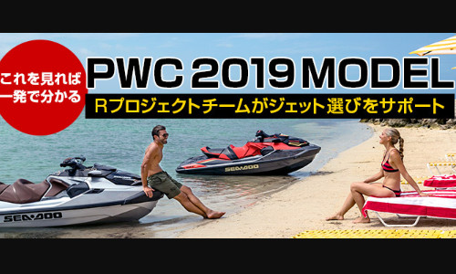 あなたのジェット選びをサポート！PWC2019 MODEL【Rプロジェクト】