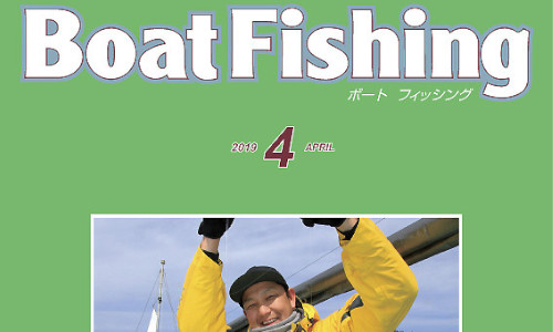 ボートオーナー必読！釣り雑誌『ボートフィッシング4月号』好評発売中