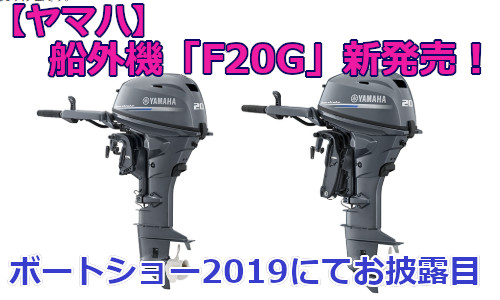 【ヤマハ】船外機 「F20G」 新発売！ ボートショー2019にてお披露目！