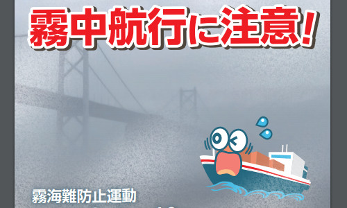 【瀬戸内】海難危険ポイント公開　霧中航行に注意！
