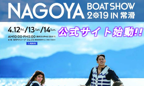 【名古屋ボートショー2019 in 常滑】公式サイト始動！！（4/12～14）