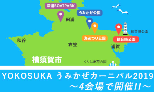 横須賀の海を満喫!! 【うみかぜカーニバル2019】 ～ 今年は４会場で開催