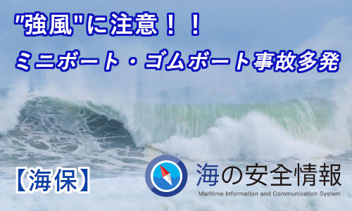 強風に注意！！福井でミニボート帰還不能多発 【海保】