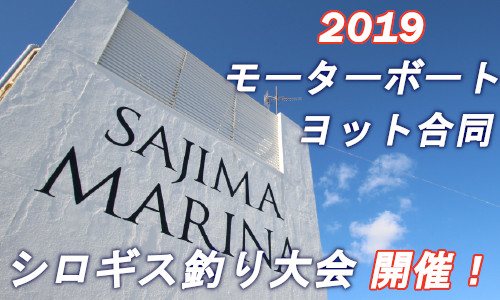 シーズン到来！『シロギス釣り大会』 5/26 神奈川  佐島マリーナにて開催