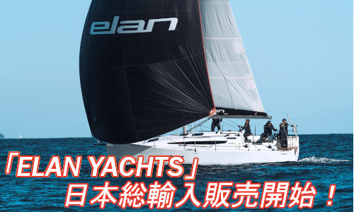 高級セーリングヨット「ELAN YACHTS」日本総輸入販売開始！