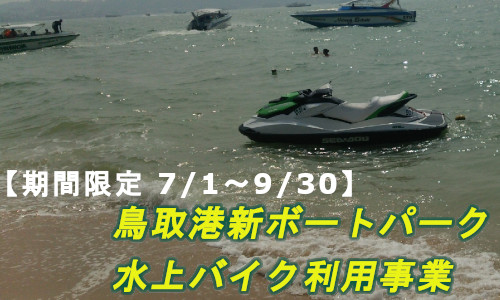 期間限定！【鳥取港新ボートパーク】で水上バイク利用可能に（7/1～9/30）