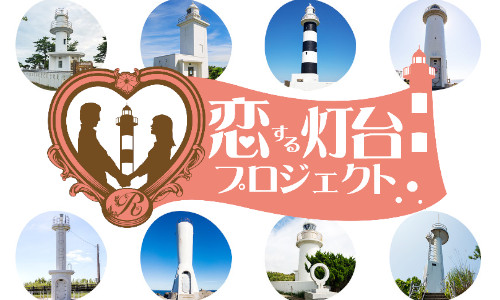2019年度「恋する灯台」認定灯台を発表！～新たに9エリア9基を認定～