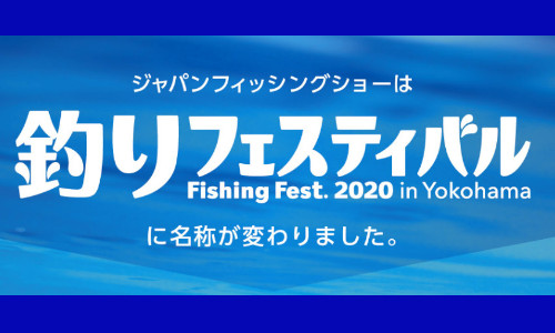 『ジャパンフィッシングショー』は『釣りフェスティバル』に名称が変わりました！