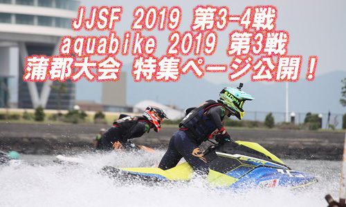 【JJSF R3-4 & aquabike R3】2019 蒲郡大会 特集ページ公開！