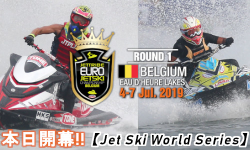 本日開幕！！【ジェットスキーワールドシリーズ2019】ベルギー大会
