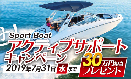 令和の夏はスポーツボート！【ヤマハ】キャンペーンで30万円トクしよう！（7月31日まで）
