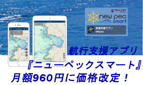 航行支援アプリ『ニューペックスマート』月額 3,800 円→960 円に価格改定！