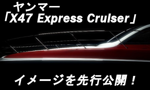 【ヤンマー】高性能クルーザー「X47 Express Cruiser」のイメージ先行公開！