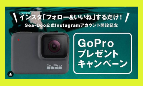 SEA-DOO(シードゥー) 「フォロー＆いいね」で『GoPro』当たるキャンペーン実施中！