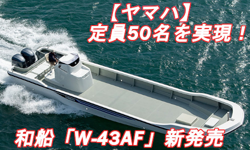【ヤマハ】定員50名を実現した業務用和船「W-43AF」発売へ！