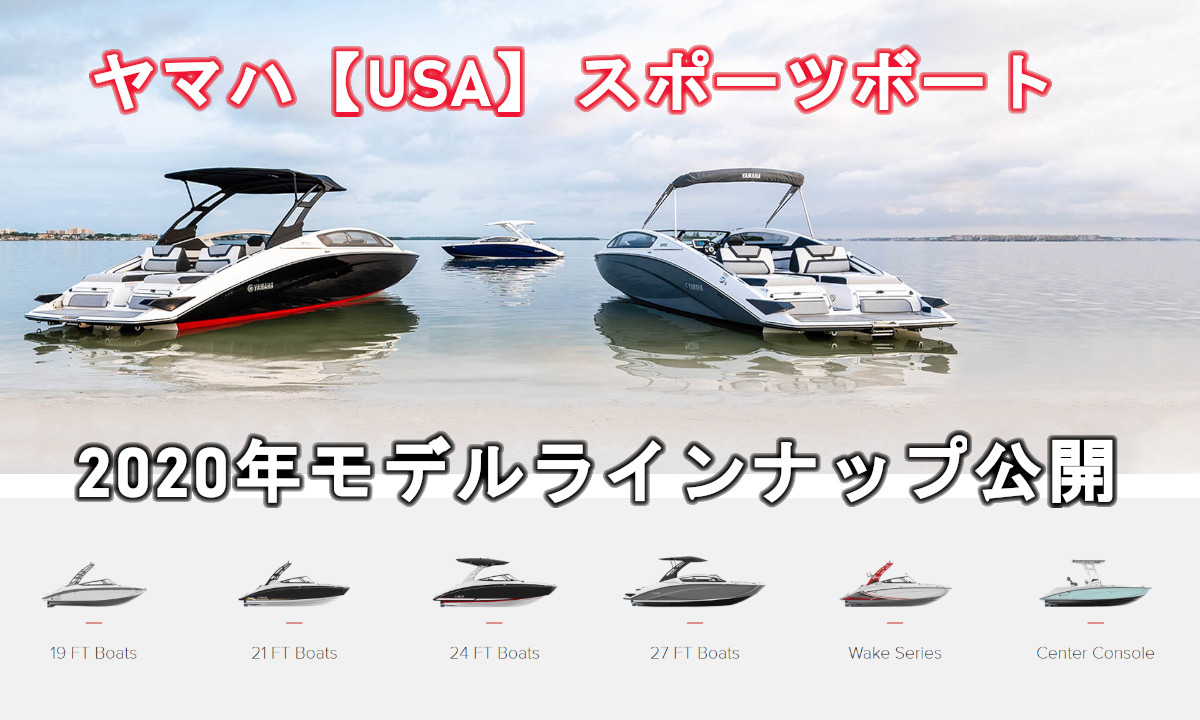 【ヤマハ USA】 2020年 スポーツボート ラインナップ公開！