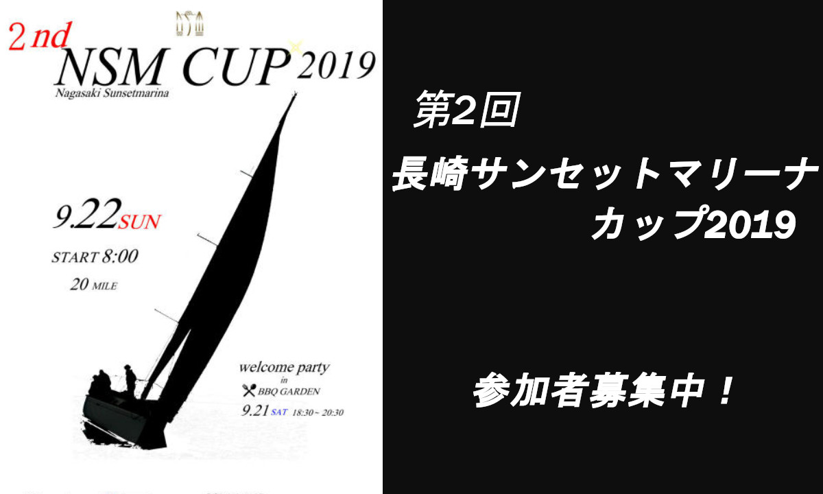 イベントのご案内　『第2回 NSMCUP 2019 』（9/21・長崎）