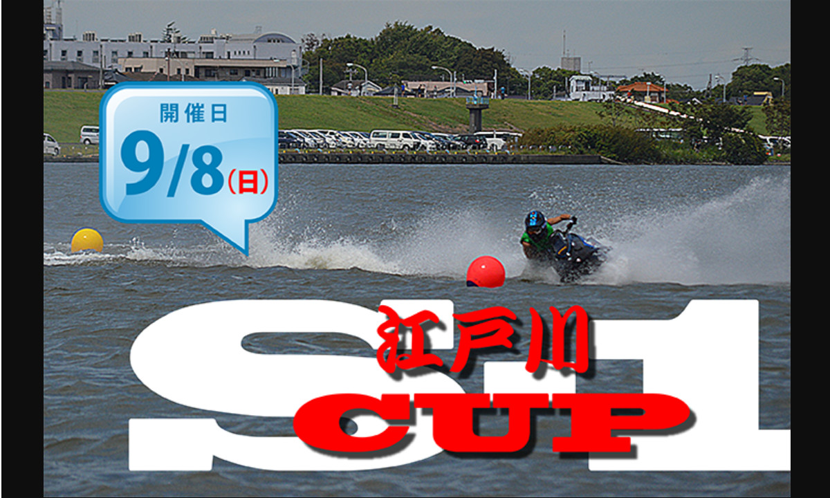 イベントのご案内　『S-1グランプリ2019 江戸川CUP』（9/8・千葉）