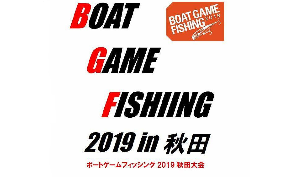 イベントのご案内　『ボートゲームフィッシング2019in秋田』（9/15・秋田）