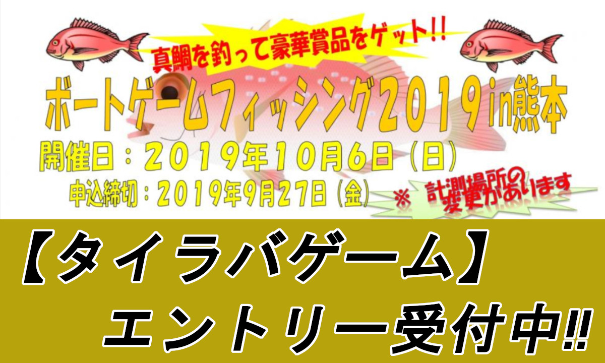 タイラバで真鯛釣り！『ボートゲームフィッシング2019 in 熊本』（10/6）