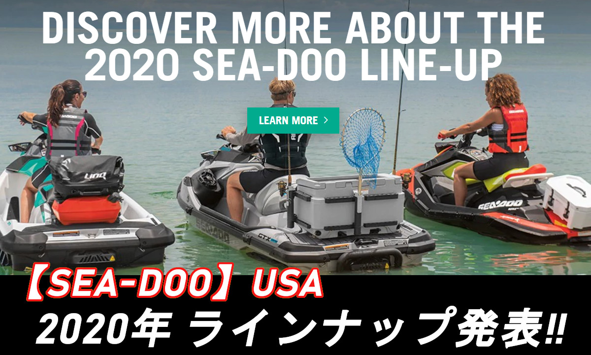SEA-DOO【シードゥー】2020年 USAモデルラインナップ発表！！