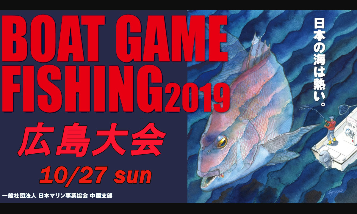 本日より受付開始！『ボートゲームフィッシング2019 in広島大会』（10/27）