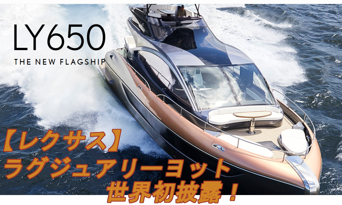 【レクサス】ラグジュアリーヨット「LY650」を世界初披露！