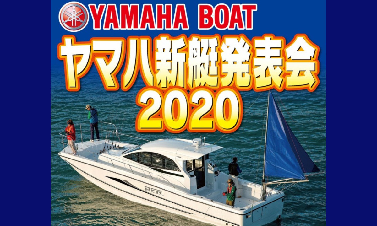 最新艇に試乗できる！『ヤマハ新艇発表会2020』（愛媛）今週末開催！