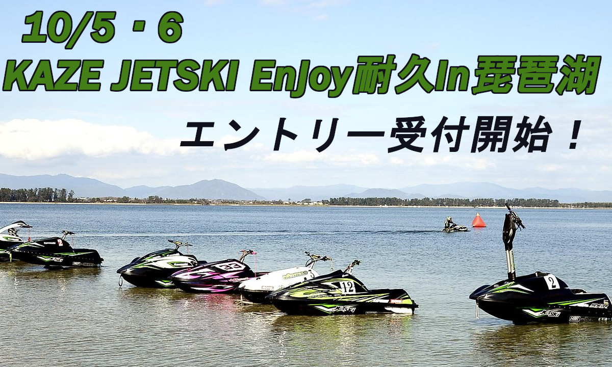 エントリー受付開始！『KAZE JETSKI Enjoy耐久in琵琶湖』（10/5～6・滋賀）