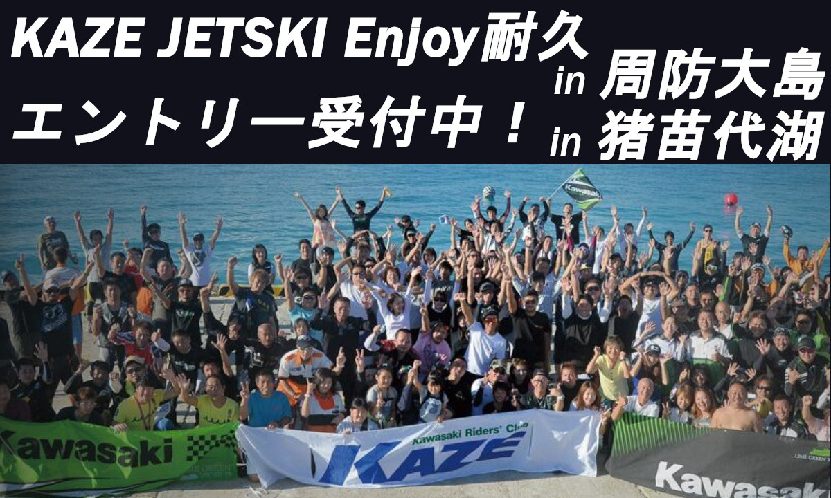 エントリー受付中！『KAZE JETSKI Enjoy耐久 in猪苗代湖 ＆ in周防大島』