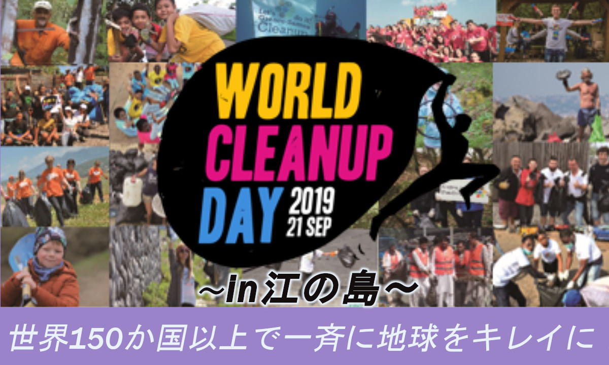 世界で一斉に地球をキレイに！「WORLD CLEANUP DAY 」in江の島　今週末開催