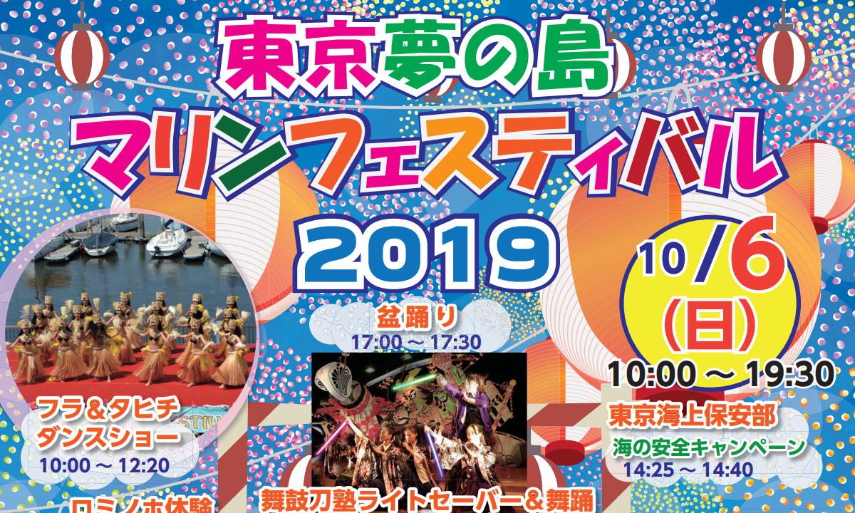 イベントのご案内　『東京夢の島マリンフェスティバル2019』（10/6）