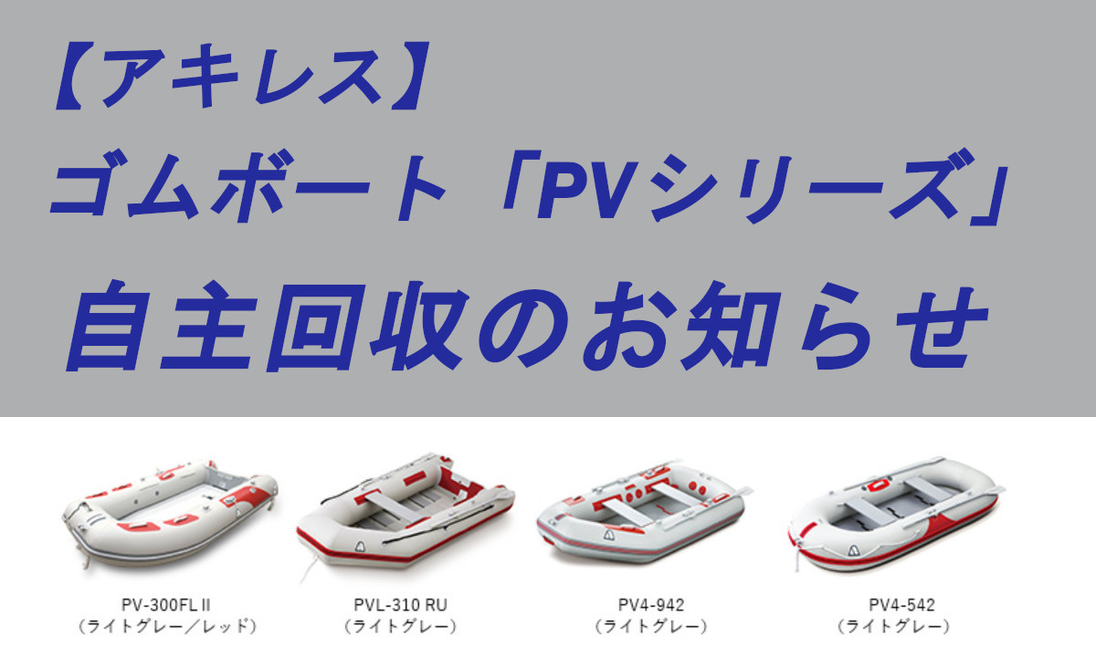 【アキレス】ゴムボート「PVシリーズ」自主回収のお知らせ
