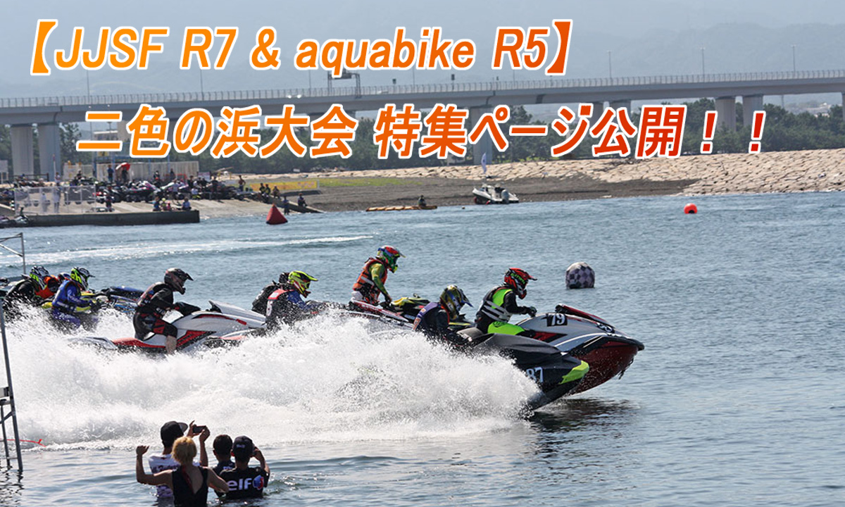 【JJSF R7 & aquabike R5】2019 二色の浜大会 特集ページ公開！！