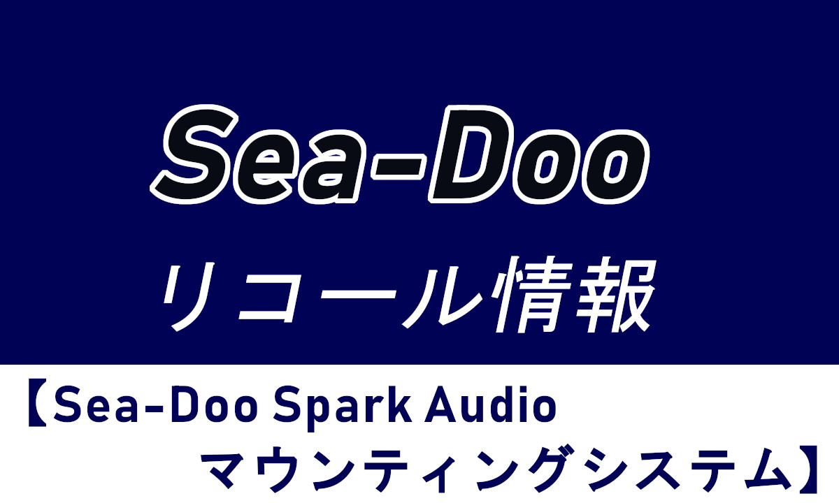 リコールのお知らせ 【SEA-DOO Spark Audio マウンティングシステム】