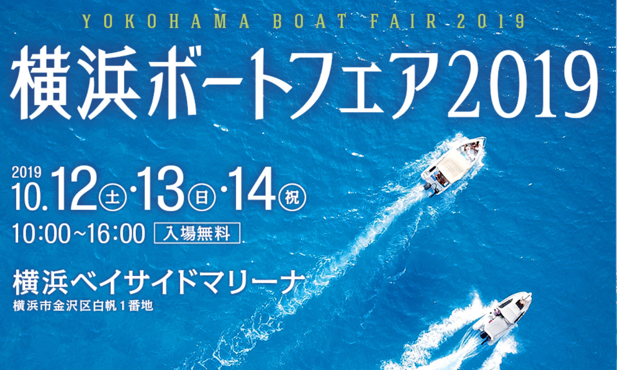 関東エリア最大級のボートショー『横浜ボートフェア2019』いよいよ今週末開催！
