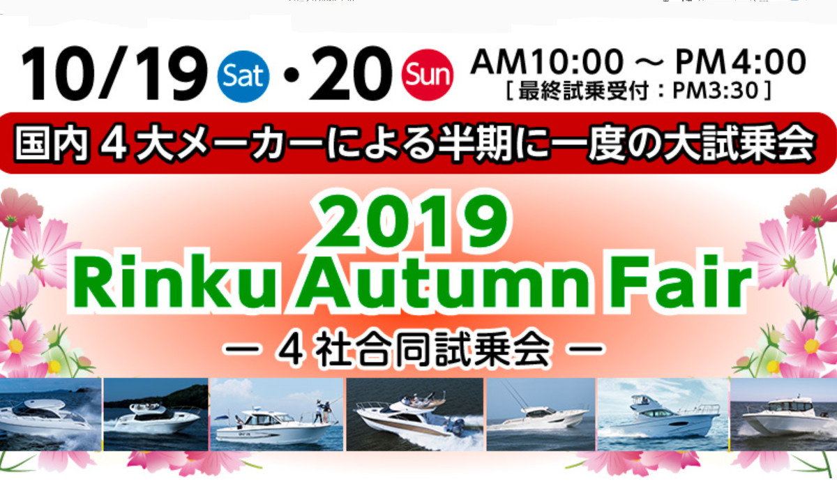 半期に一度の4社合同試乗会！『Rinku Autumn Fair 』（10/19～20・愛知）