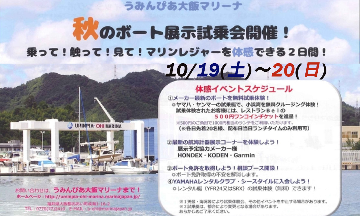 最新のボートが試乗できる！『2019秋のボート展示試乗会』（10/19～20・福井）