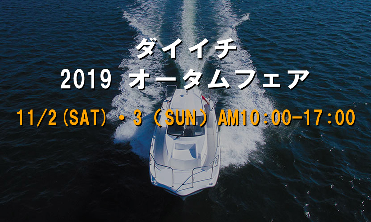 イベントのご案内　『ダイイチ 2019 オータムフェア』（11/2～3・三重）