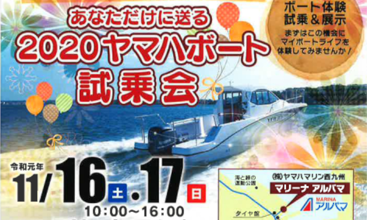 イベントのご案内　『あなただけに送る 2020ヤマハボート試乗会』（11/16～17・長崎）