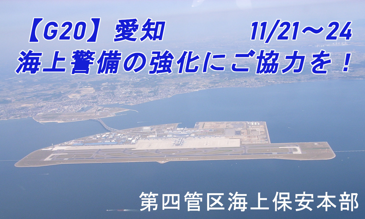 『G20愛知』 開催に伴う警備強化・船舶管理にご協力を！（11/21～24）