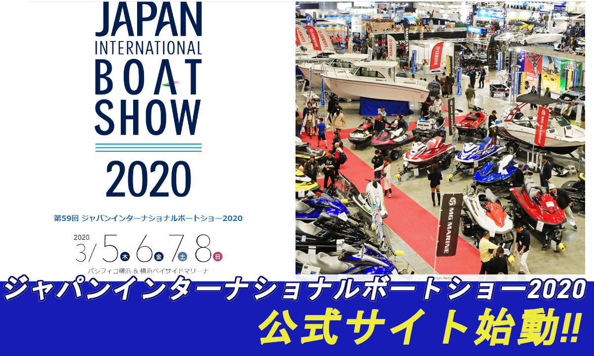 ついに公式サイト始動！【ジャパンインターナショナルボートショー2020】（3/5～8・横浜）