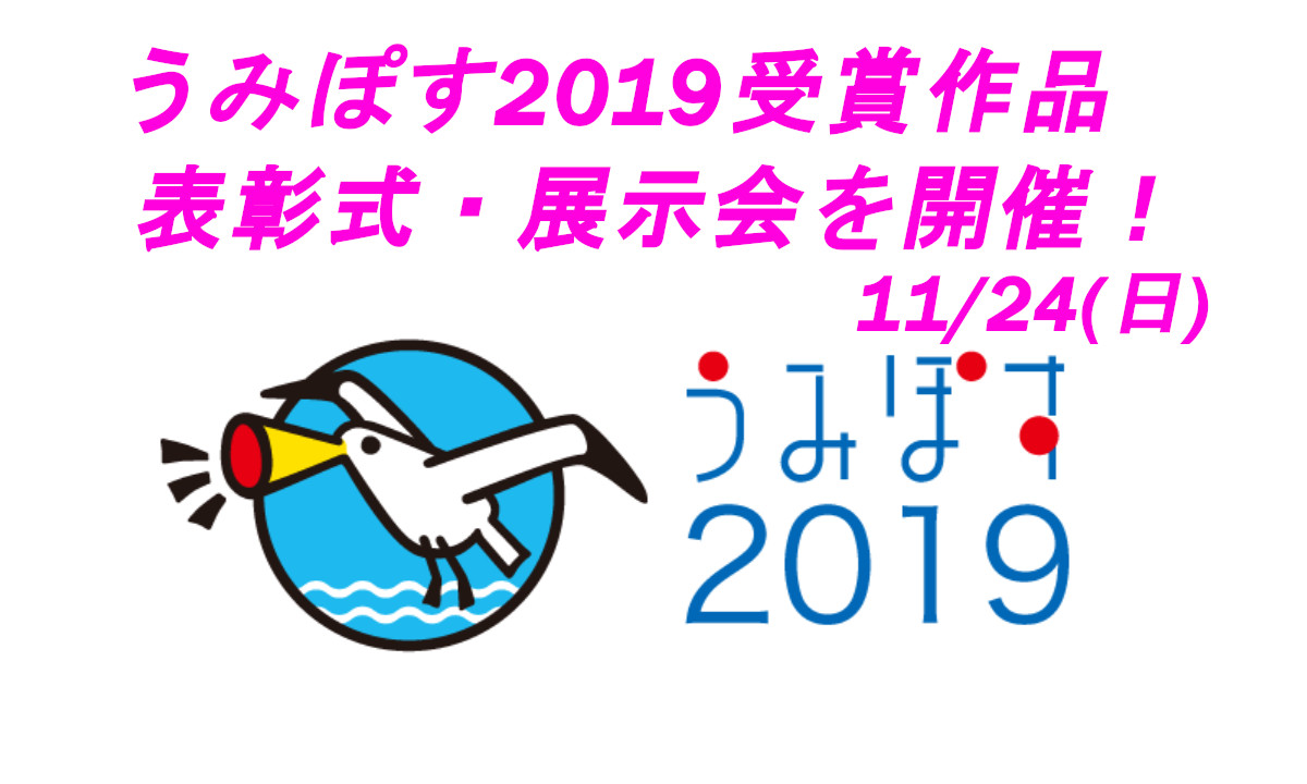 海のPRコンテスト「うみぽす」受賞作品の表彰式・展示会を開催！(11/24・東京)